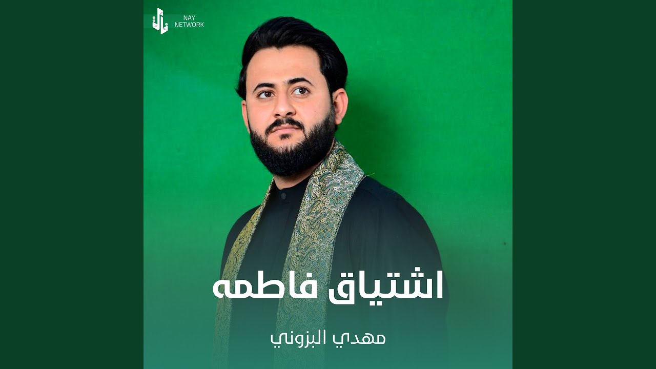 اشتياق فاطمه