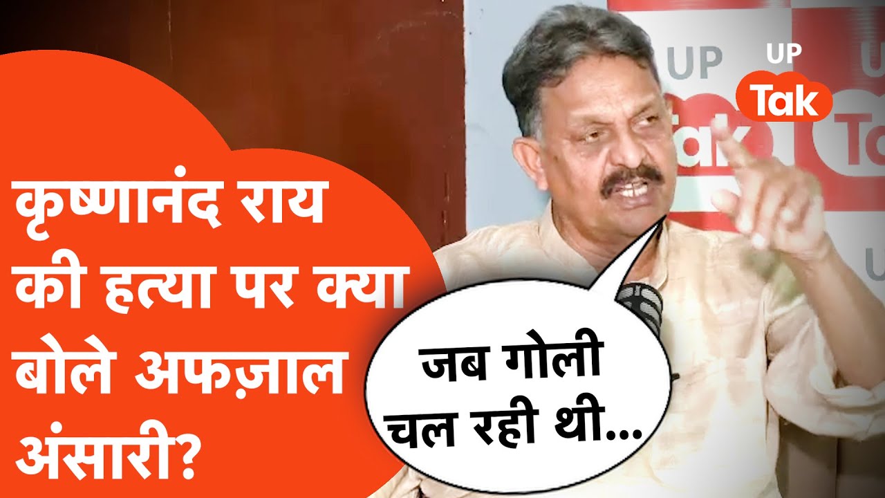 Afzal Ansari On Krishnanand Rai Murder: कृष्णानंद राय की हत्या पर क्या बोल अफज़ाल अंसारी?