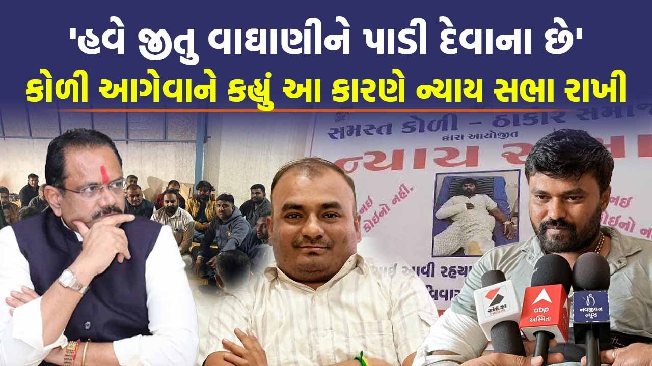 Jitu Vaghani ના ઈશારે પોલીસે તપાસમાં કચાશ રાખી, કોળી આગેવાને કહ્યું PI ને ડિસમિસ કરો | Bagdana Case