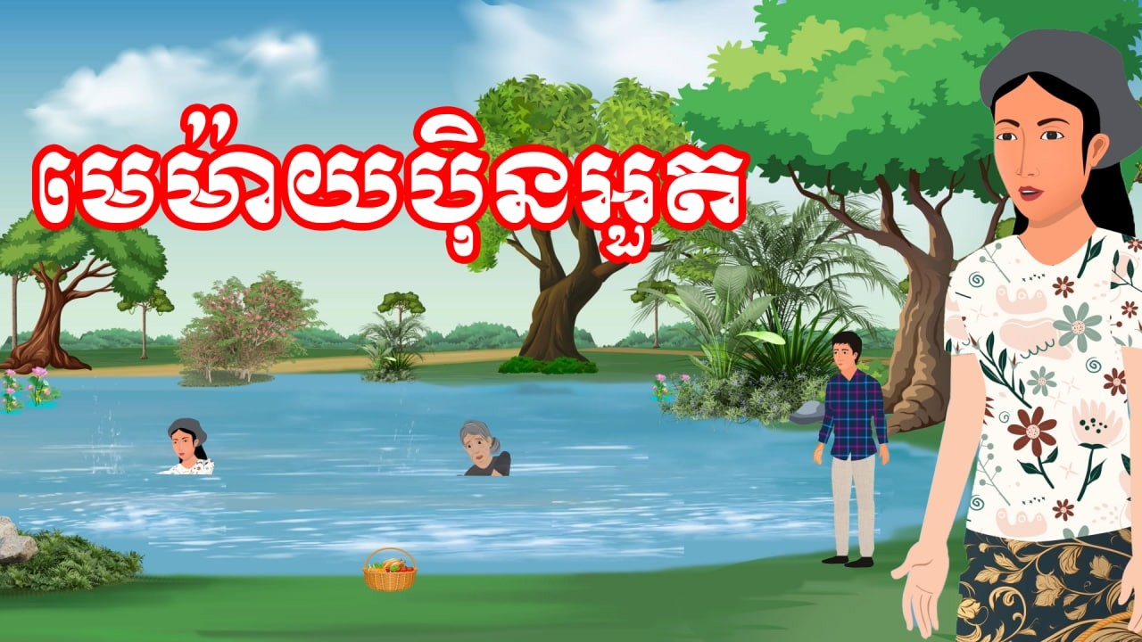 រឿង មេម៉ាយបុិនអួត | រឿងខ្មែរ-Khmer Cartoon Movies