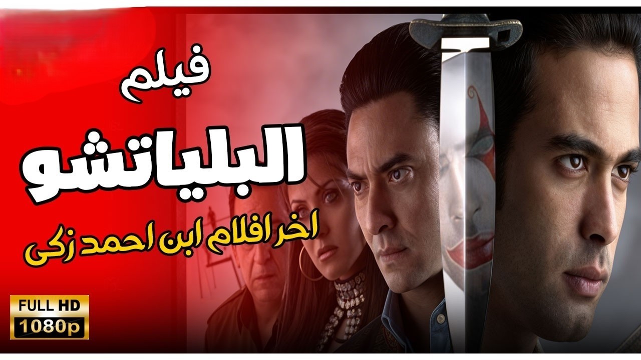 حصرياً اخر افلام هيثم احمد ذكي فيلم البيلياتشو بطولة فتحى عبد الوهاب بجودة HD