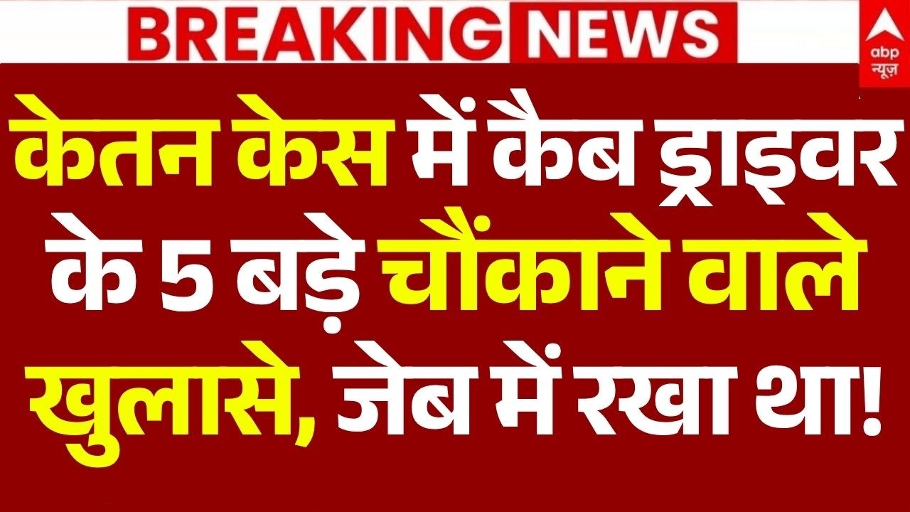 Ketan Agarwal Murder Case LIVE: केतन केस में कैब ड्राइवर के 5 बड़े चौंकाने वाले खुलासे | Breaking