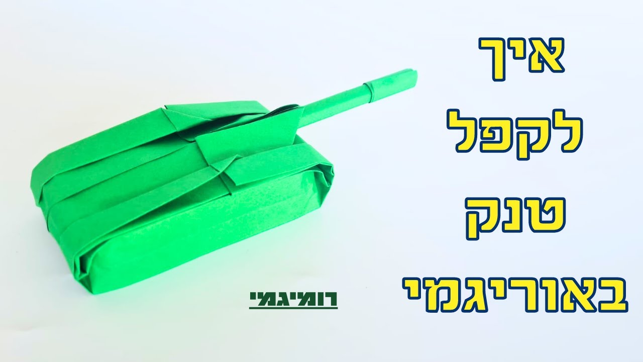 איך לקפל תותח באוריגמי (רמת קושי: קל-בינוני)
