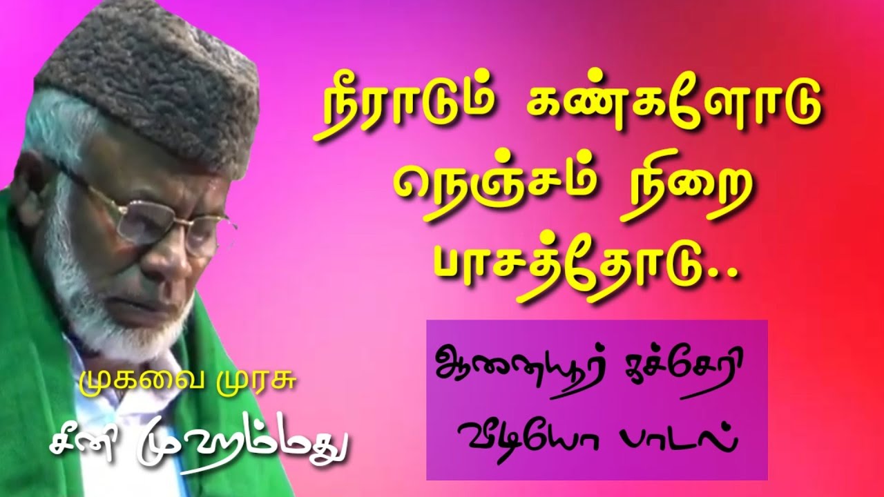 Neeraadum kangalloddu nenjam nirai pasathoodu maratha emmannotu yarasullah Nanmanamurugi padukindren