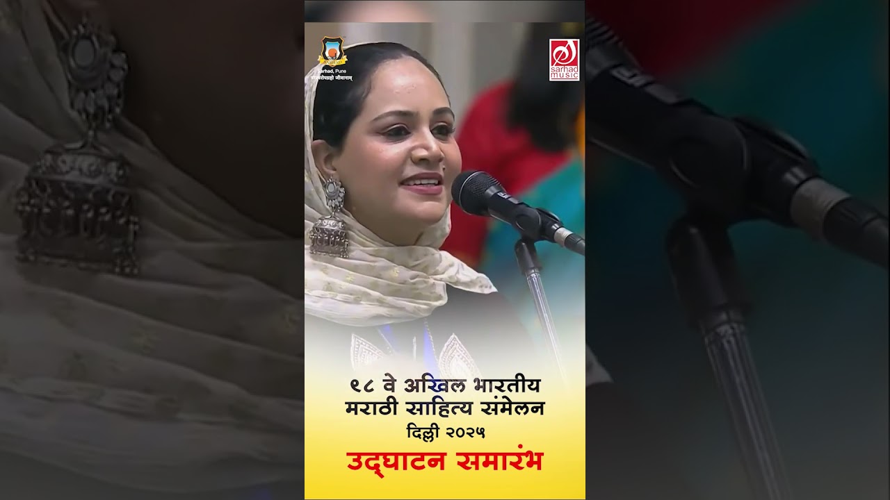 जय जय महाराष्ट्र माझा | Shameema Akhter | ९८वे अखिल भारतीय मराठी साहित्य संमेलन | उद्घाटन समारंभ