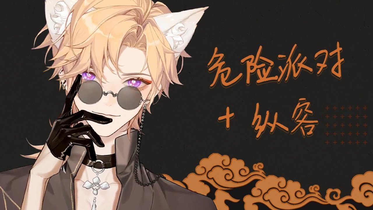 【Guozhi｜果汁erR】危险派对 Dangerous Party + 纵容 Indulge【Croven教团】