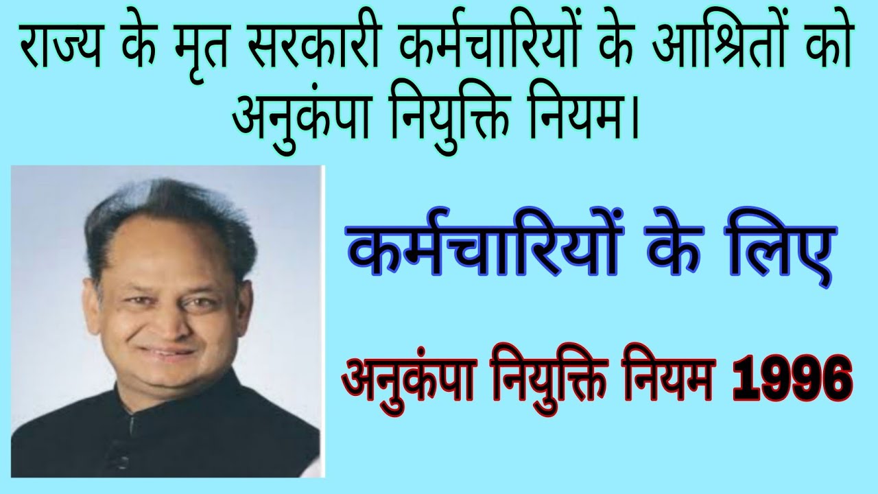 राज्य के मृत सरकारी कर्मचारियों के आश्रितों को अनुकंपा नियुक्ति नियम। अनुकंपा नियुक्ति नियम 1996