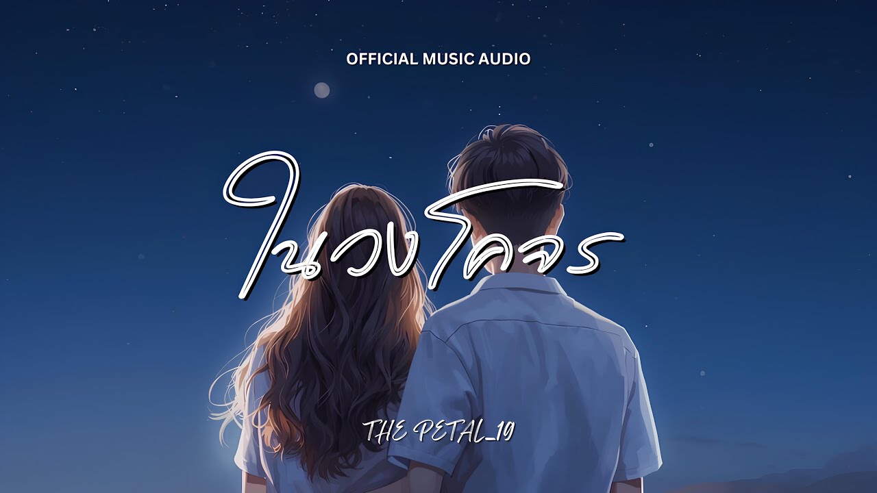 The Petal_19 - ในวงโคจร [OFFICIAL MUSIC AUDIO]