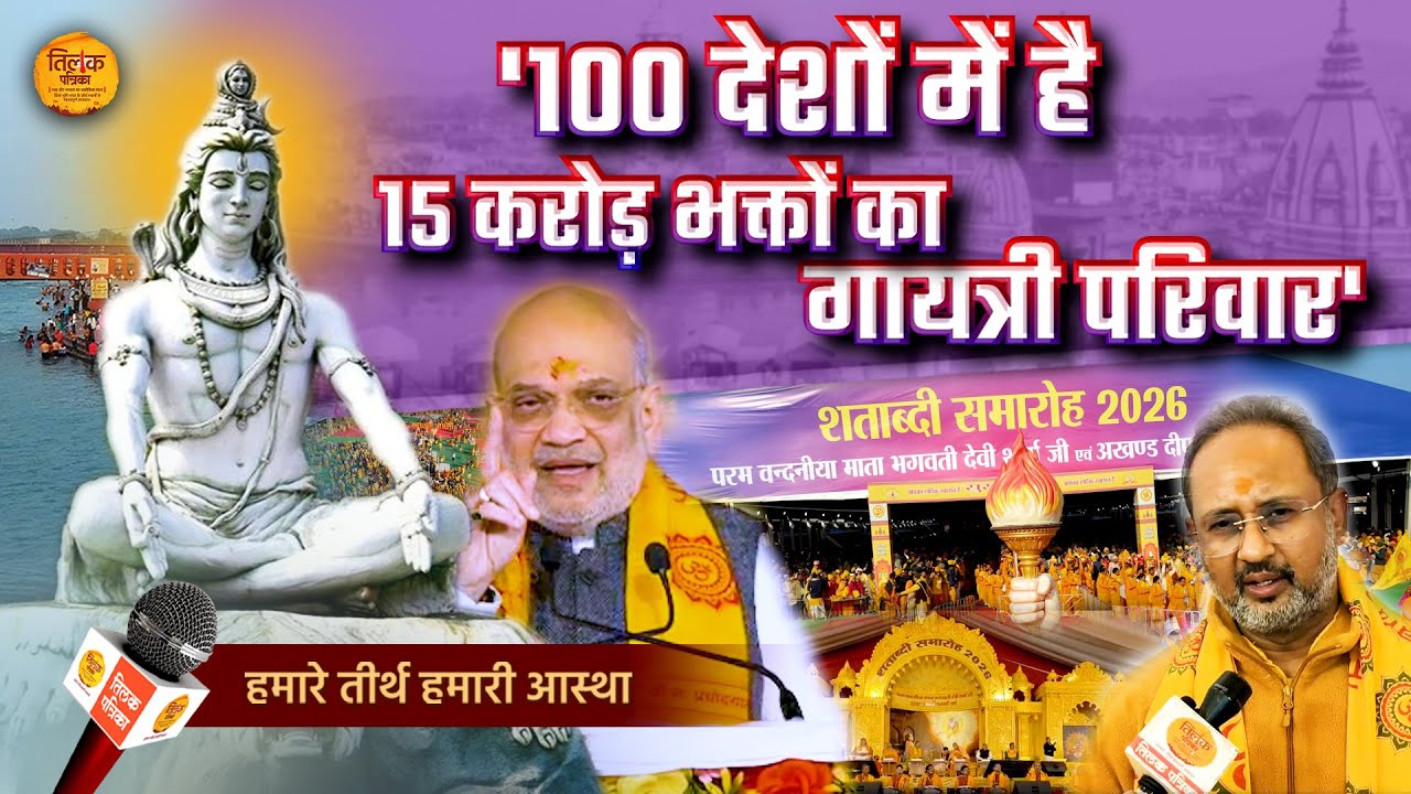 आस्था, अध्यात्म और संस्कृति का संगम है शताब्दी वर्ष समारोह - श्री अमित शाह जी | Tilak Patrika 🙏