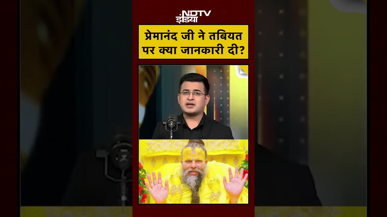 Shubhankar Mishra | Premanand Maharaj News: प्रेमानंद जी ने तबियत पर क्या जानकारी दी? | #shorts