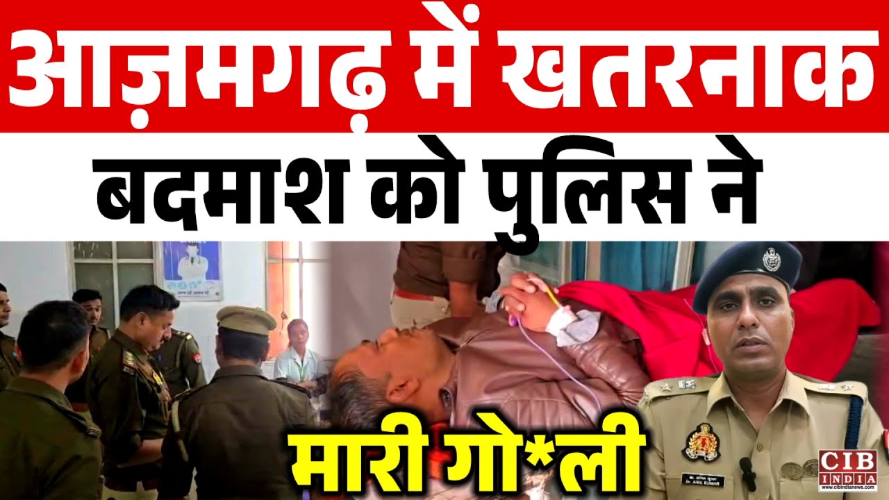 Police shot a dangerous criminal in Azamgarh...