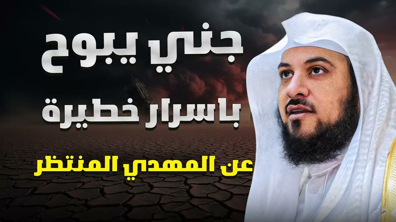 المهدي المنتظر وعلامات آخر الزمان   جني يفضح الحقيقة كاملة!  الشيخ محمد العريفي