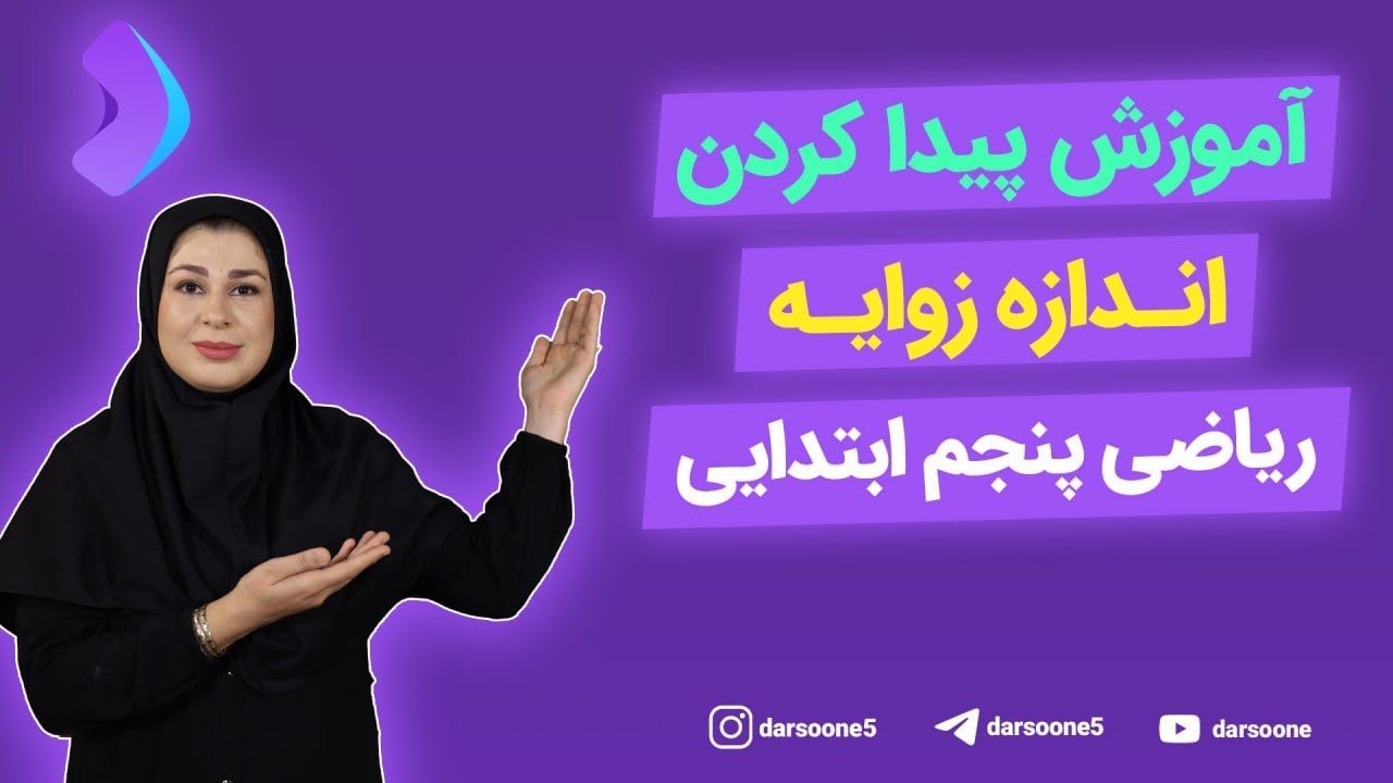آموزش پیدا کردن اندازه زاویه ریاضی پنجم ابتدایی