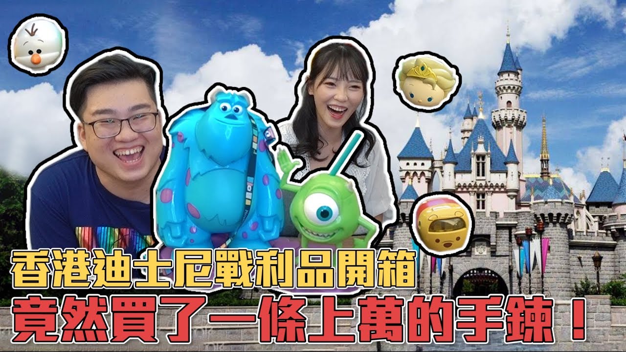 【Joeman】香港迪士尼戰利品開箱！竟然買了一條上萬的手鍊！ft.咪妃