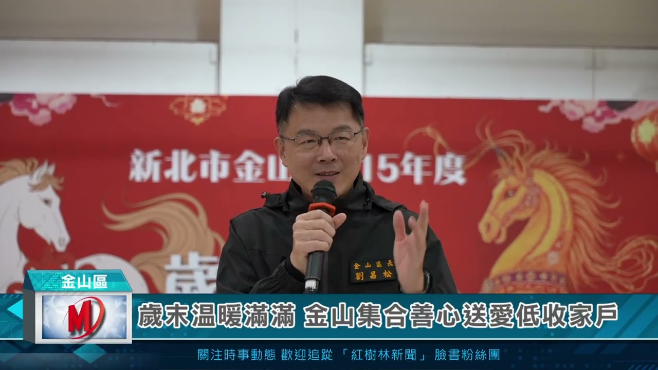 歲末溫暖滿滿 金山集合善心送愛低收家戶