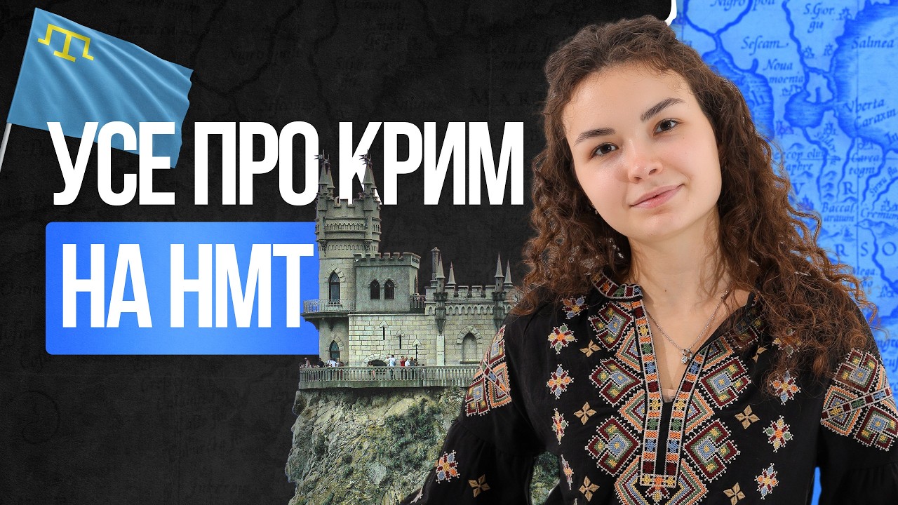 🔥Усе про Крим на НМТ 2026 з історії України | TURBO ZNO — ПІДГОТОВКА ДО НМТ