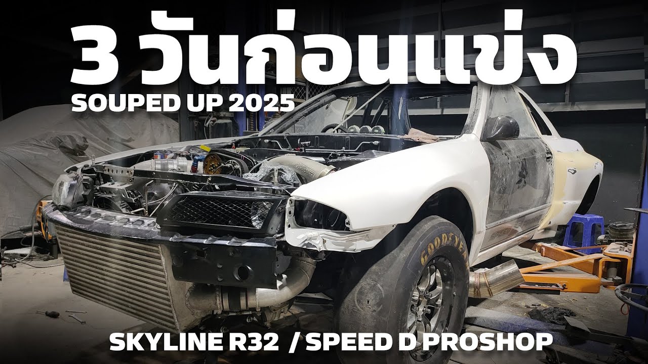3 วันก่อนแข่ง..Skyline R32 Speed D Proshop