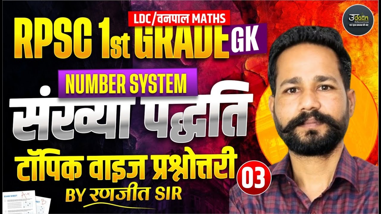 Number System  ( संख्या पद्धति ) | Maths #3 | RPSC 1st Grad | LDC/वनपाल  Maths Online Classes 2026