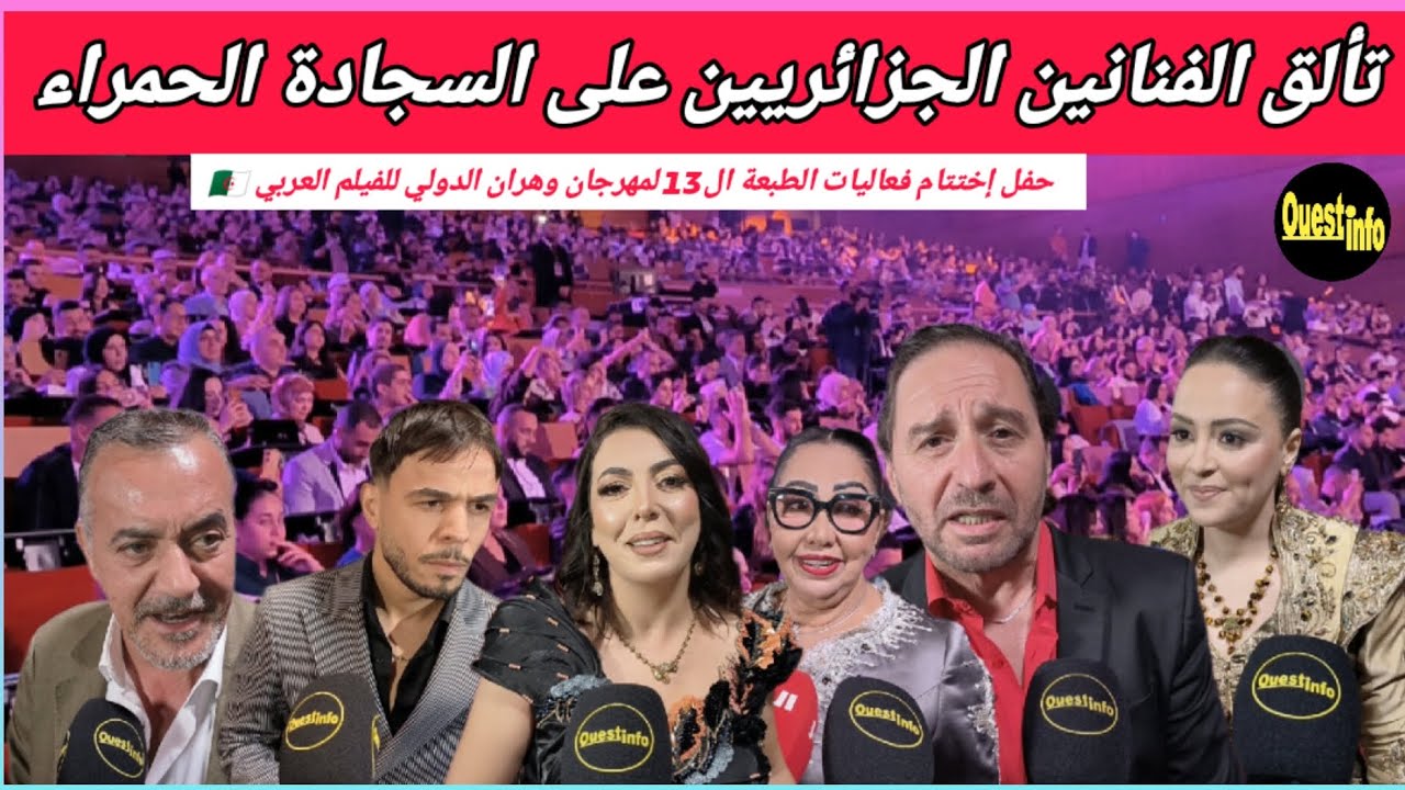 🔴 شاهد، تألق الفنانين الجزائريين على السجادة الحمراء ، خلال حفل إختتام مهرجان وهران للفيلم العربي.