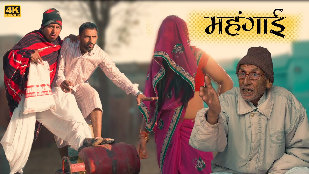 महंगाई । Mahangai | Ep. 1 | Rajasthani Comedy | Rajasthani Chhora official