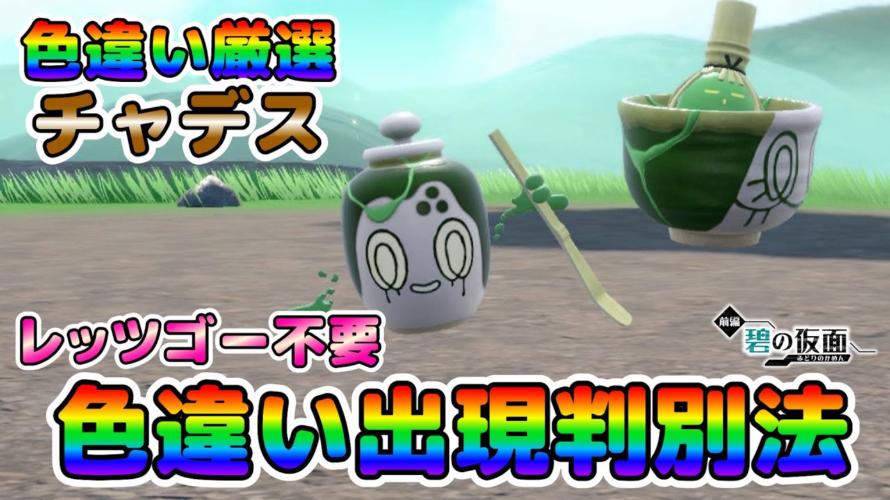 【色厳選】色違いチャデスの出現判別法！レッツゴー無し、移動無し、大量発生無しで色違いの出現判別が出来る！【ポケモンSV】