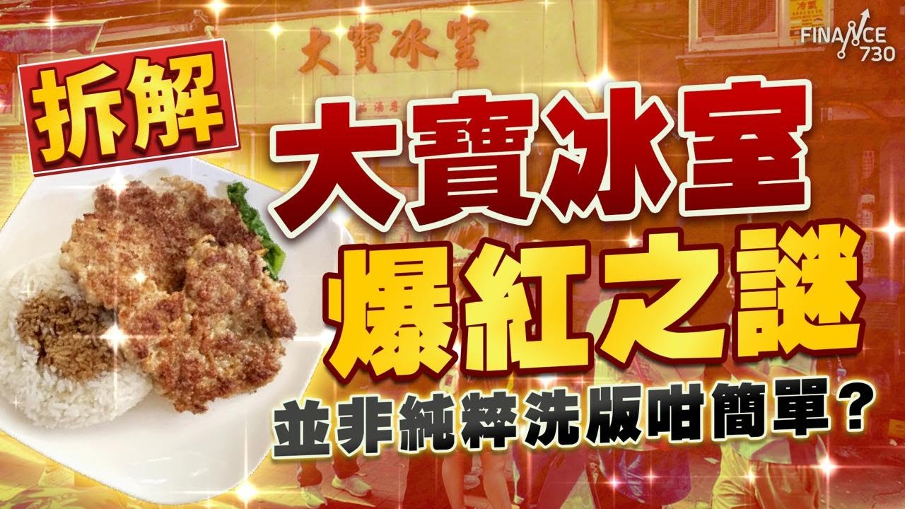 一口氣了解大寶冰室爆紅之謎！3大因素成關鍵！元朗肉餅飯紅起並非純粹洗版咁簡單？店主表示做到傻 星期一決定休息｜全亞洲最優秀｜元朗美食