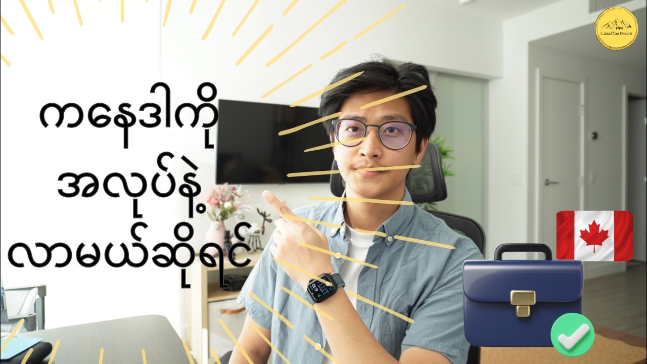 🇨🇦 Canada နိုင်ငံကို အလုပ်နဲ့ လာချင်ရင် သိထားသင့်သော အချက်များ  🍁