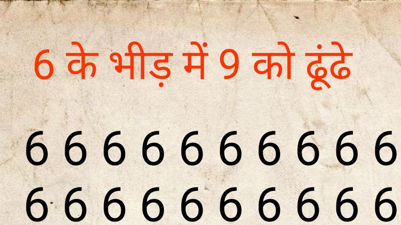 दिमागहै  तो बताओ 6के भीड मे 9 को ढुंडे