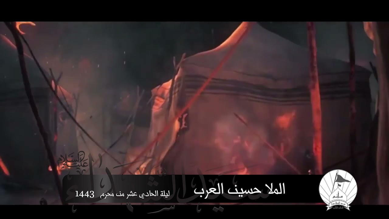 خيم يا حسين محروقة | الملا حسين العرب | ليلة 11 محرم 1443هـ