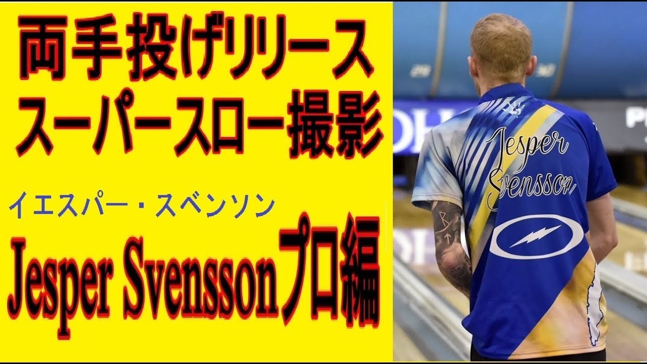 両手投げリリース　スーパースロー撮影 Jesper Svenssonプロ編【ボウリング】【PBA】