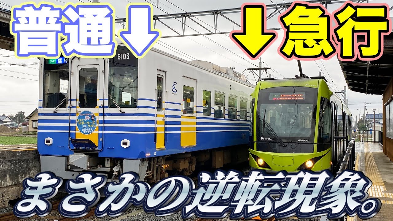 【日本最速】路面電車が直通運転を行う路線。【えちぜん鉄道・福井鉄道】