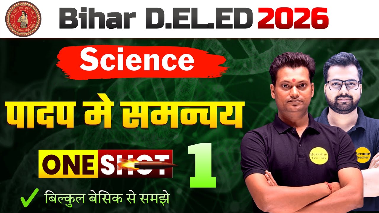Science Topic wise | पादप मे समन्वय | class - 1 | Bihar DElEd Entrance 2026 | Science Most MCQ