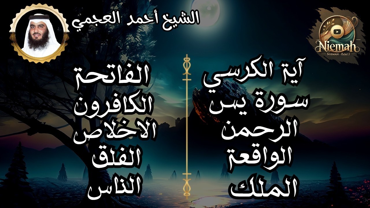 آية الكرسي - سورة يس - الرحمن - الواقعة - الملك - الفاتحة - الاخلاص - الفلق - الناس l احمد العجمي