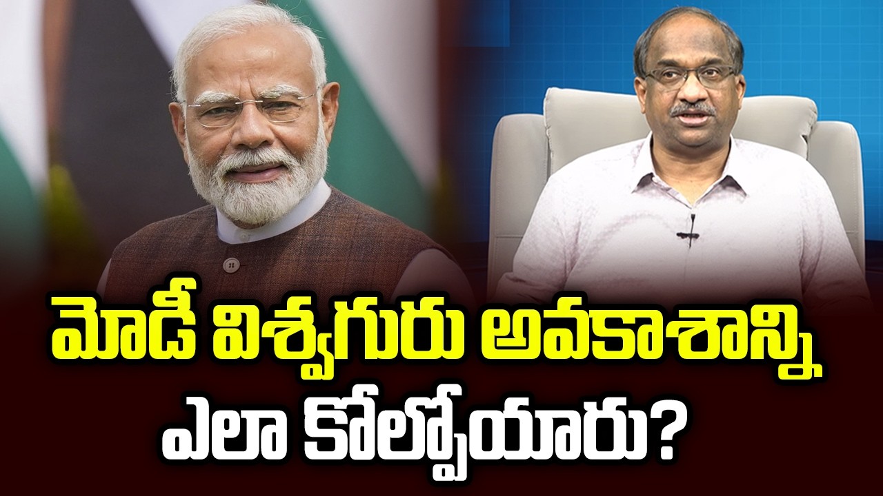 మోడీ విశ్వగురు అవకాశాన్ని ఎలా కోల్పోయారు? || How Modi Lost Vishwaguru Opportunity? ||