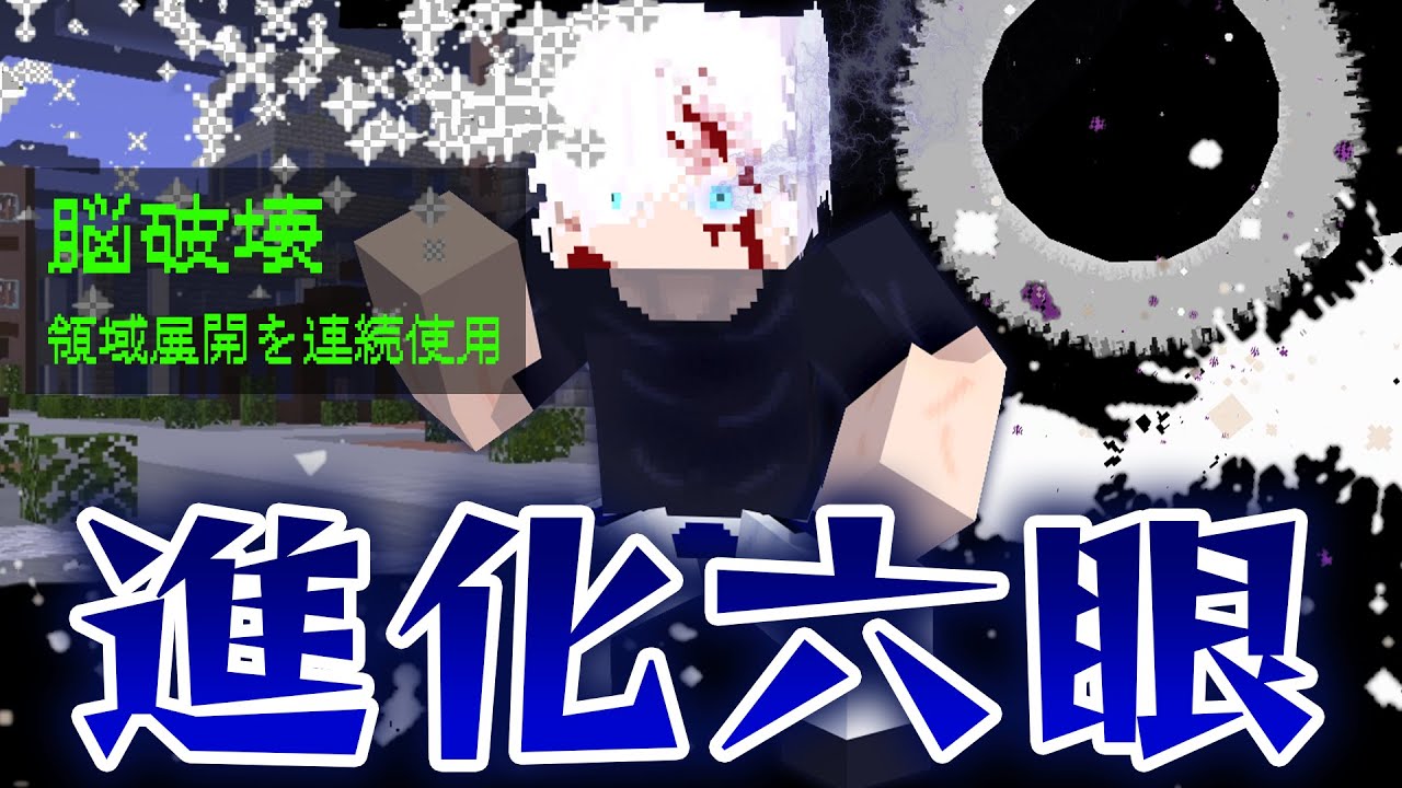 ”脳破壊”や”六眼”が進化した『五条悟』が領域展開を連発したら最強すぎた！術式が焼き切れない無限呪力の力で宿儺を倒せ！【マインクラフト｜まいくら呪術廻戦】