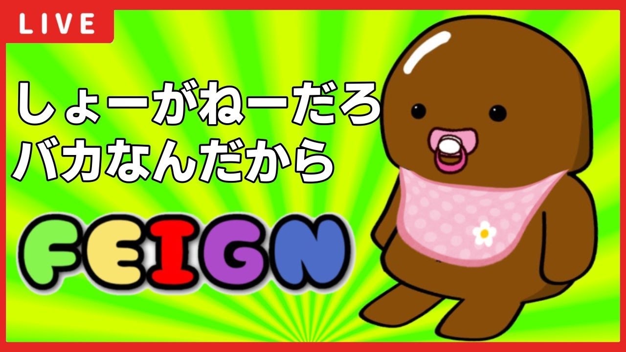 【FEIGN / フェイン】第255回 #なつなぎフェイン