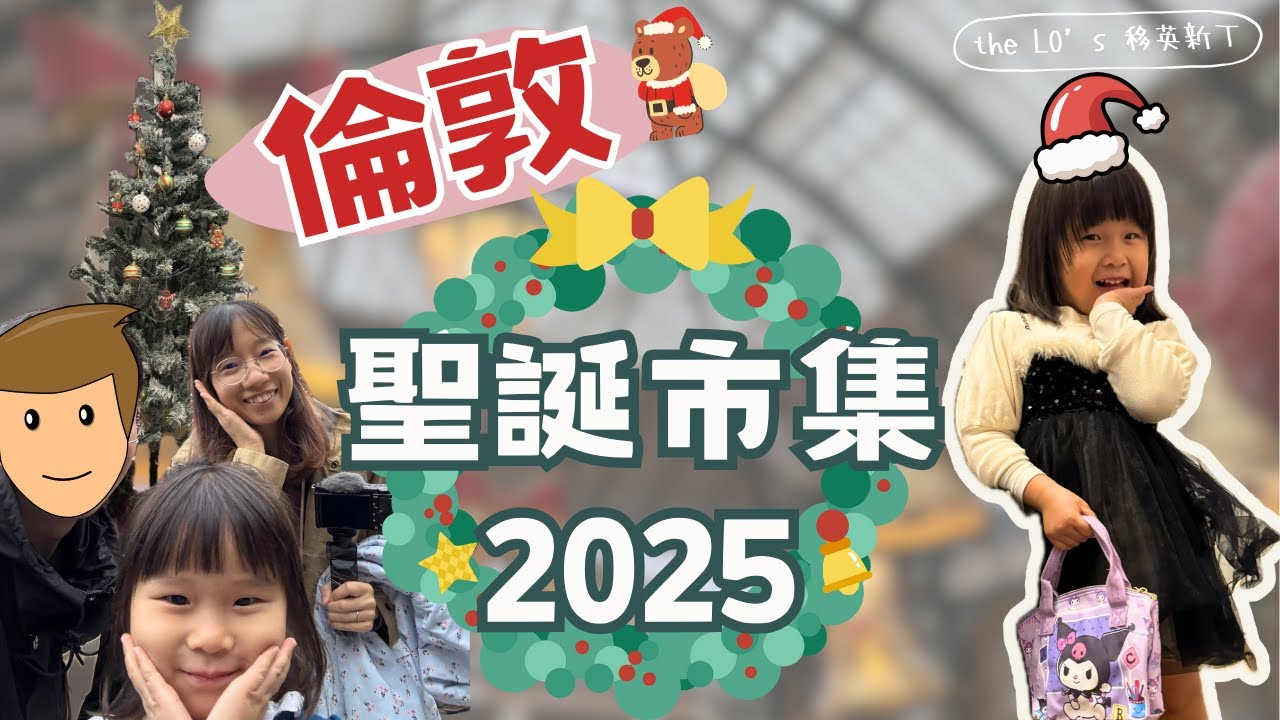 英國生活｜倫敦3大聖誕市集 盧小姐變攝影師為2025尾聲留影｜家居聖誕布置 話咁快一年又過去
