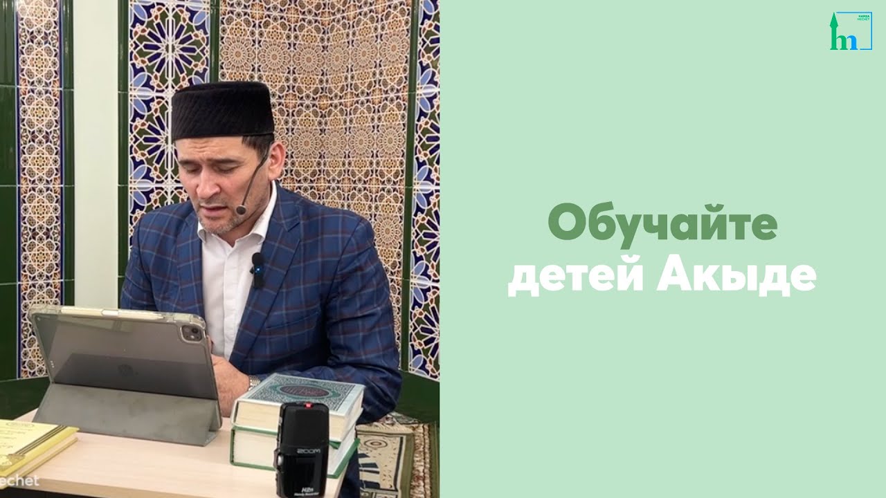 Обучайте детей Акыде