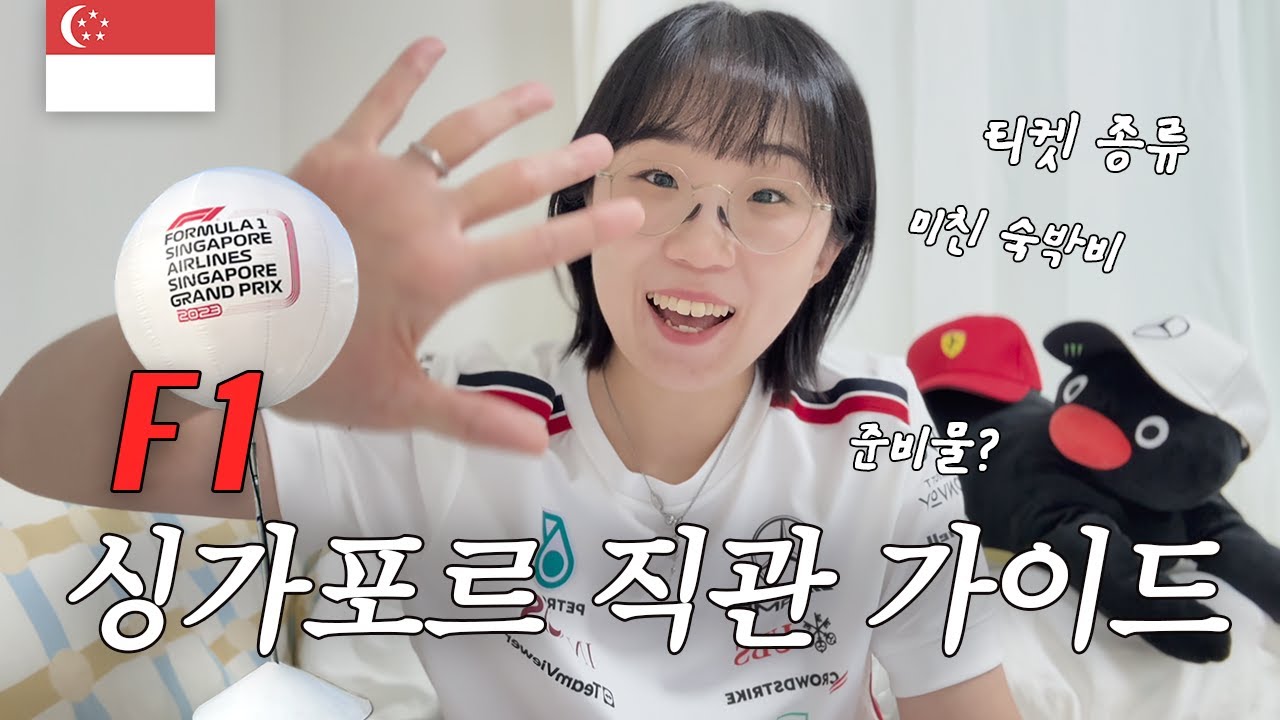 싱가포르 직관 가는 사람..?🏎️ F1 싱가포르 직관 가이드 I 티켓 종류. 비용, 숙소 위치, 준비물