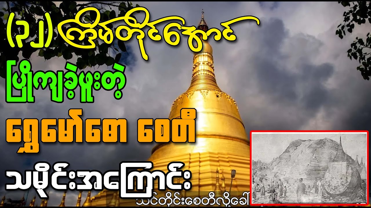 ( ၃ ၂ ) ကြိမ်တိုင်အောင် ပြိုကျပျက်စီးခဲ့ဖူးတဲ့ ရွှေမော်ဓောစေတီတော်ကြီး သမိုင်းအကြောင်း