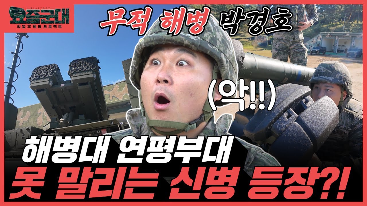 국가대표 최강 전력 서북 도서 최전선을 지켜라! 해병대 연평부대 [요즘군대] 93회 @KFNplus