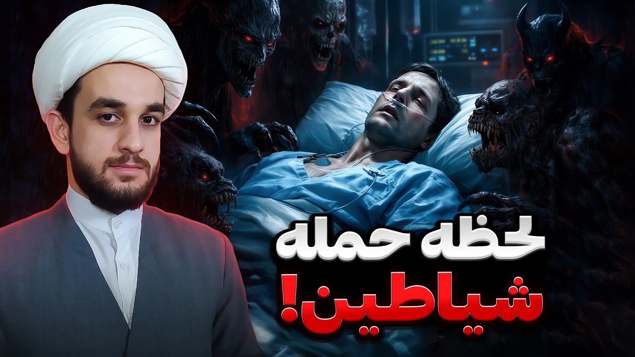 لشکر شیاطین در لحظهٔ مرگ | حق‌الناس تو قیامت چه بلایی سرمون میاره؟