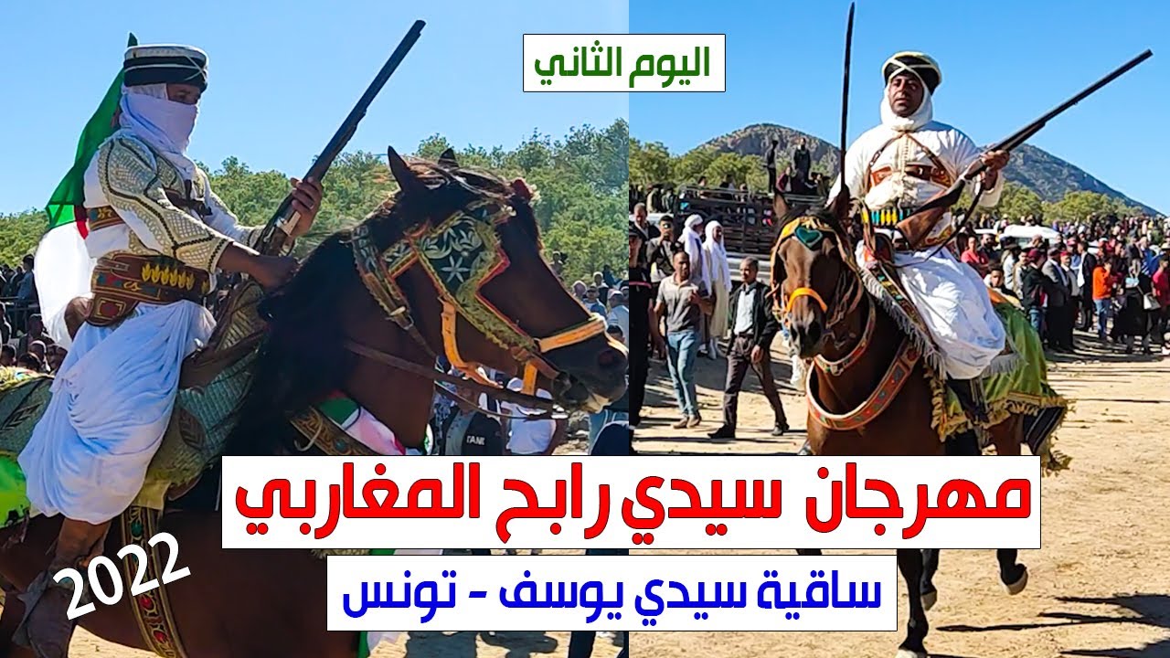 اليوم الثاني من مهرجان سيدي رابح المغاربي 2022