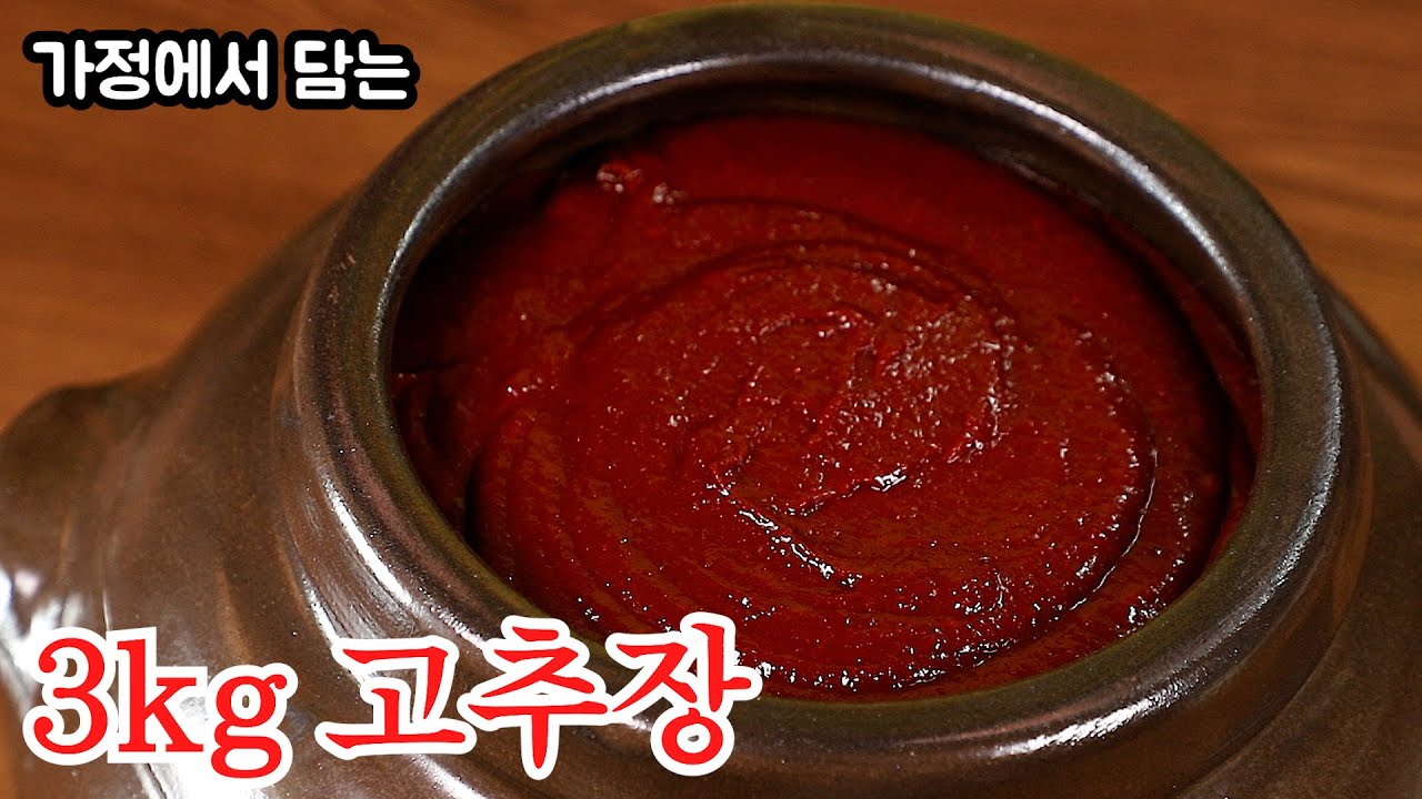 가정에서 담는 찹쌀3kg 기준 대용량 고추장 담그는 방법 (1kg 심화버전)