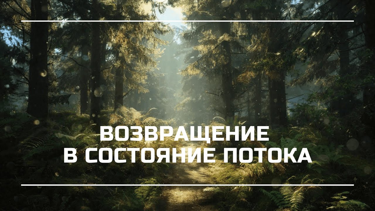 ЛЕС АЛТАЯ🌲ПРАКТИКА ДЛЯ ГЛУБОКОГО ВНУТРЕННЕГО СПОКОЙСТВИЯ