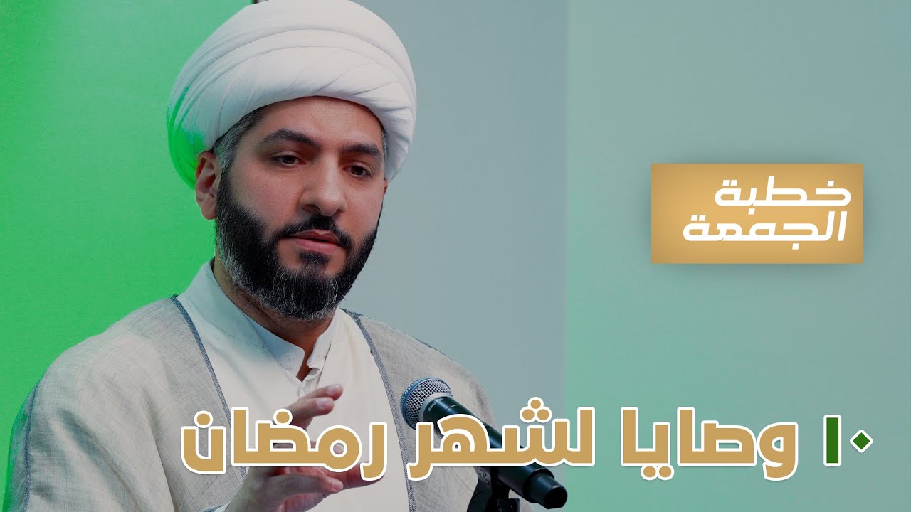خطبة الجمعة  |١٠ وصايا لشهر رمضان؟ | الشيخ الدكتور حسن البلوشي