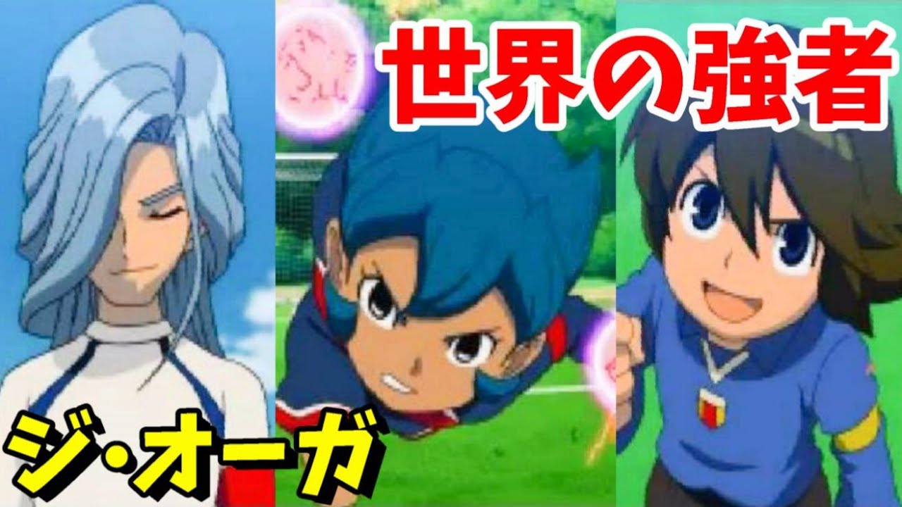 〔イナイレ３♯１〕舞台は世界へ！世界の選手の必殺をとくと見よ！イナズマイレブン３ジ・オーガを実況プレイ！