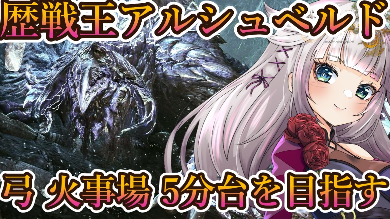 歴戦王アルシュベルド、弓ソロ5分更新を目指す中参加型部屋もあります【MHWilds/モンハンワイルズアプデ】