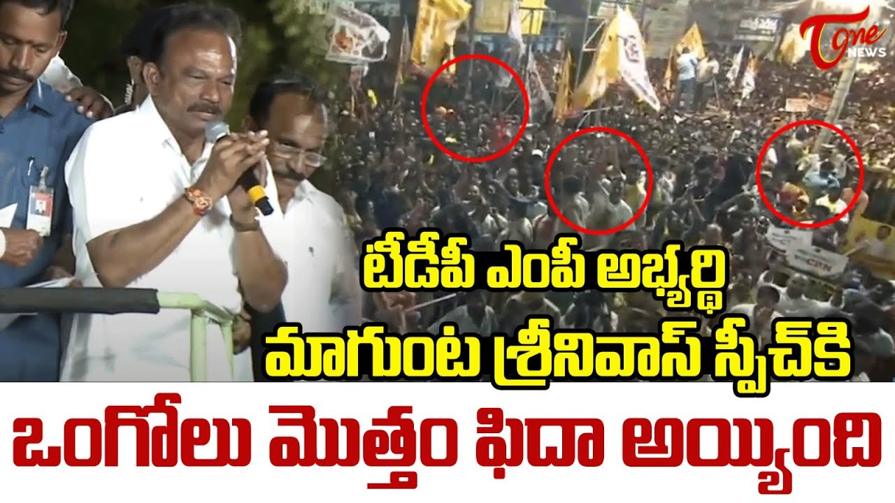 ఒంగోలు మొత్తంఫిదాఅయ్యింది  TDP MP Candidate Magunta Srinivas Reddy Powerfull Speech in ongole |TOne