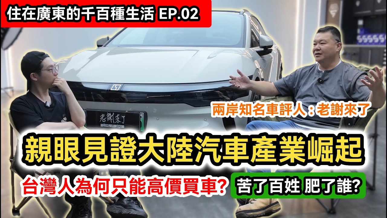 台灣人為何只能高價買車? 反觀大陸汽車產業崛起!｜去了一趟歐洲更確信中國汽車產業的強大｜台灣繼續親美的下場｜中國製造2025｜廣州｜兩岸｜住在廣東的千百種生活EP.2｜@xiezongheng